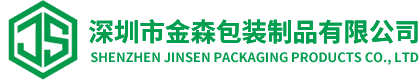 深圳市金森包裝制品有限公司